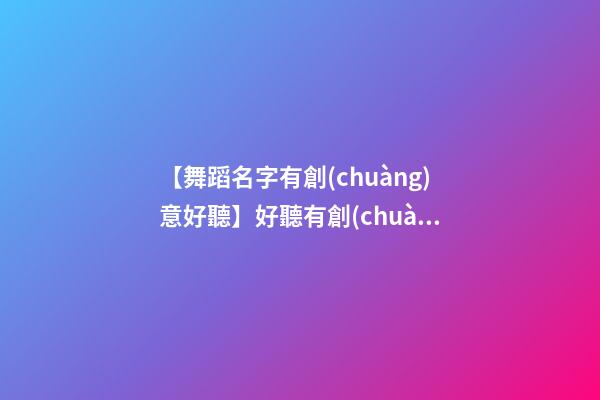 【舞蹈名字有創(chuàng)意好聽】好聽有創(chuàng)意數(shù)控設(shè)備公司名字大全 有創(chuàng)意時(shí)尚數(shù)控設(shè)備公司起名-第1張-公司起名-玄機(jī)派